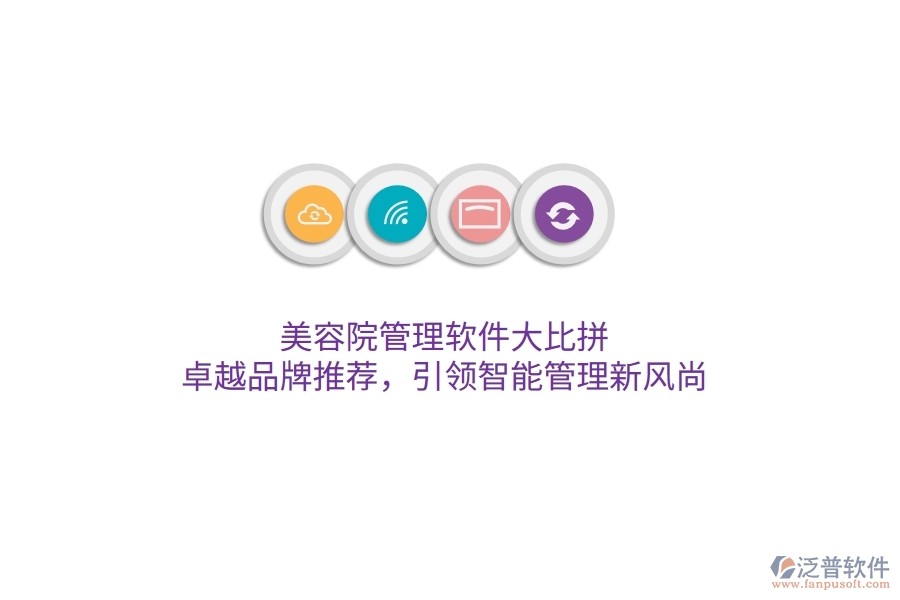 美容院管理軟件大比拼！卓越品牌推薦，引領(lǐng)智能管理新風(fēng)尚