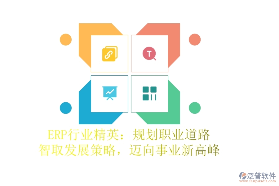 ERP行業(yè)精英：規(guī)劃職業(yè)道路，智取發(fā)展策略，邁向事業(yè)新高峰