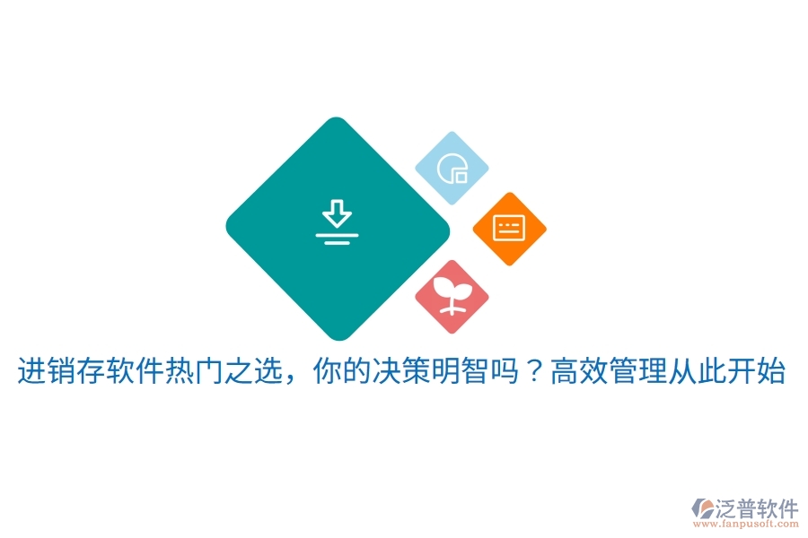 進(jìn)銷存軟件熱門之選，你的決策明智嗎？高效管理從此開始