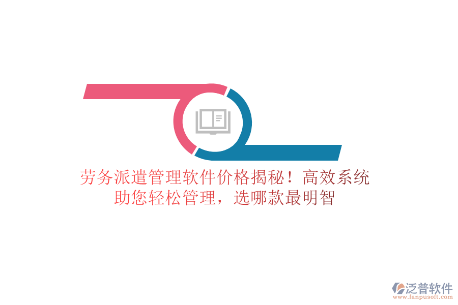 勞務(wù)派遣管理軟件價格揭秘！高效系統(tǒng)，助您輕松管理，選哪款最明智
