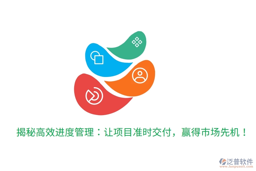 揭秘高效進(jìn)度管理：讓項(xiàng)目準(zhǔn)時(shí)交付，贏得市場(chǎng)先機(jī)！