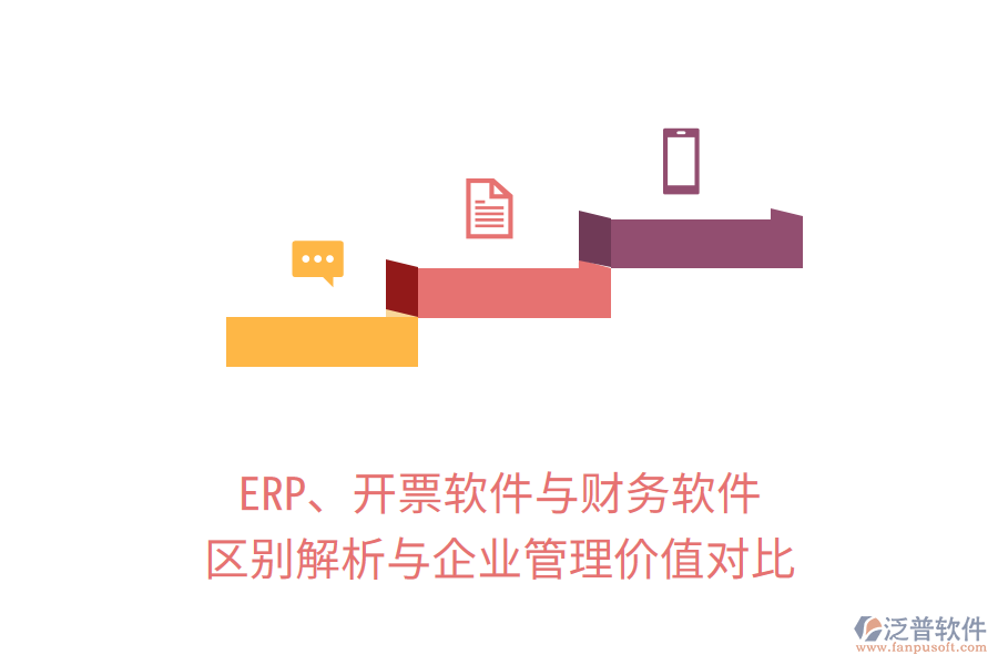 ERP、開票軟件與財務軟件：區(qū)別解析與企業(yè)管理價值對比