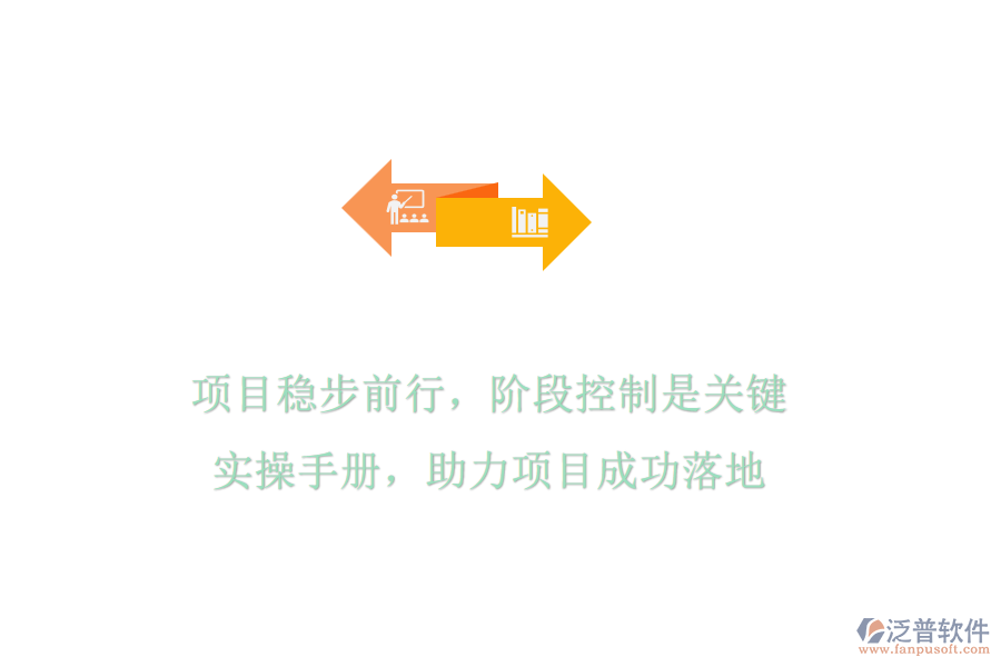 項(xiàng)目穩(wěn)步前行，階段控制是關(guān)鍵!實(shí)操手冊(cè)，助力項(xiàng)目成功落地