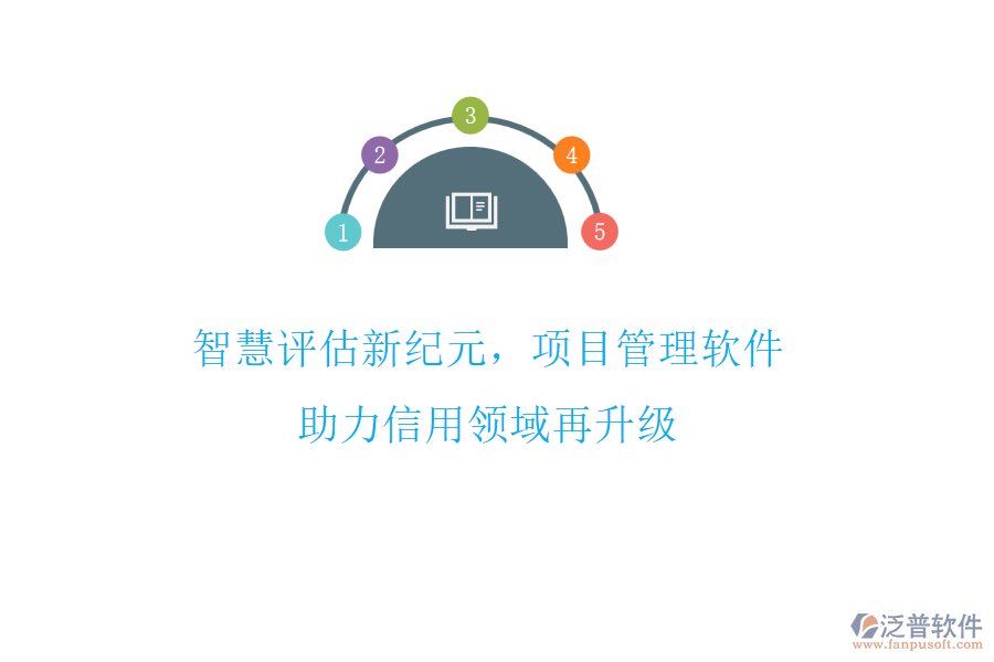 智慧評估新紀元，項目管理軟件助力信用領(lǐng)域再升級