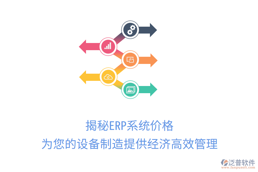 揭秘ERP系統(tǒng)價格，為您的設備制造提供經(jīng)濟高效管理