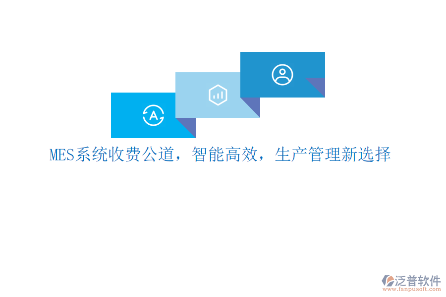 MES系統(tǒng)收費(fèi)公道，智能高效，生產(chǎn)管理新選擇