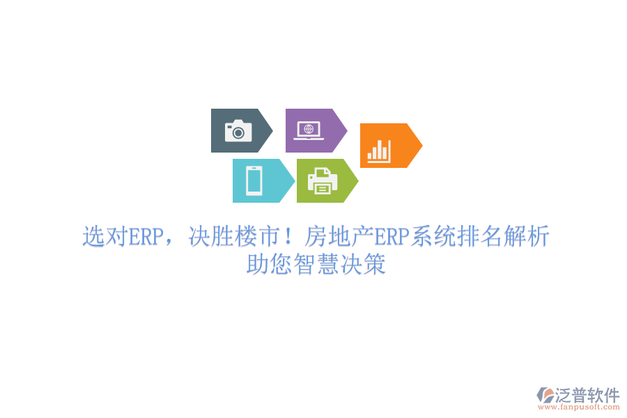 選對ERP，決勝樓市！房地產(chǎn)ERP系統(tǒng)排名解析，助您智慧決策