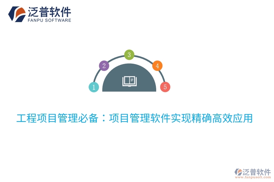 工程項目管理必備：項目管理軟件實現(xiàn)精確高效應(yīng)用