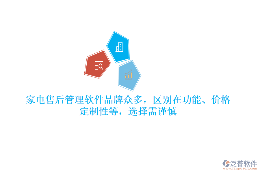 家電售后管理軟件品牌眾多，區(qū)別在功能、價(jià)格、定制性等，選擇需謹(jǐn)慎