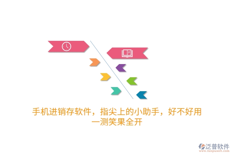 手機(jī)進(jìn)銷存軟件，指尖上的小助手，好不好用？一測(cè)笑果全開
