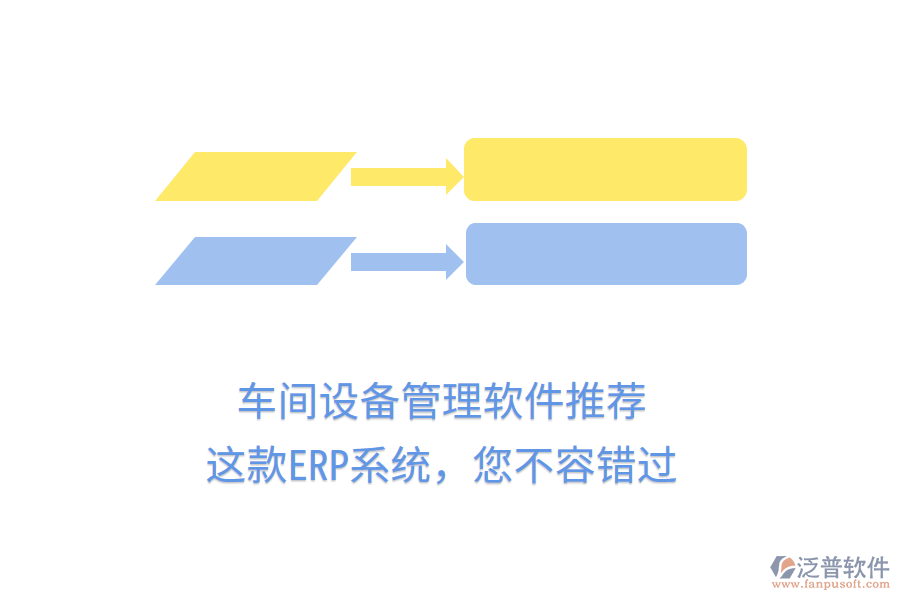 車間設(shè)備管理軟件推薦，這款ERP系統(tǒng)，您不容錯過