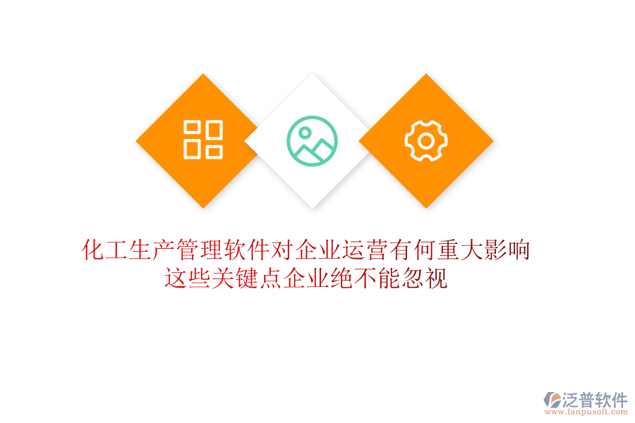 化工生產(chǎn)管理軟件對企業(yè)運營有何重大影響？這些關鍵點企業(yè)絕不能忽視