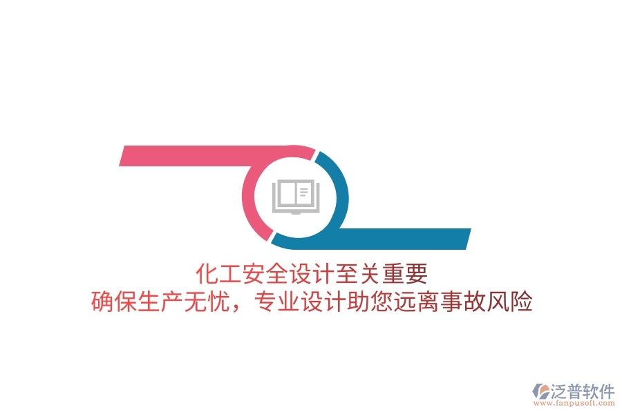 化工安全設(shè)計至關(guān)重要！確保生產(chǎn)無憂，專業(yè)設(shè)計助您遠(yuǎn)離事故風(fēng)險