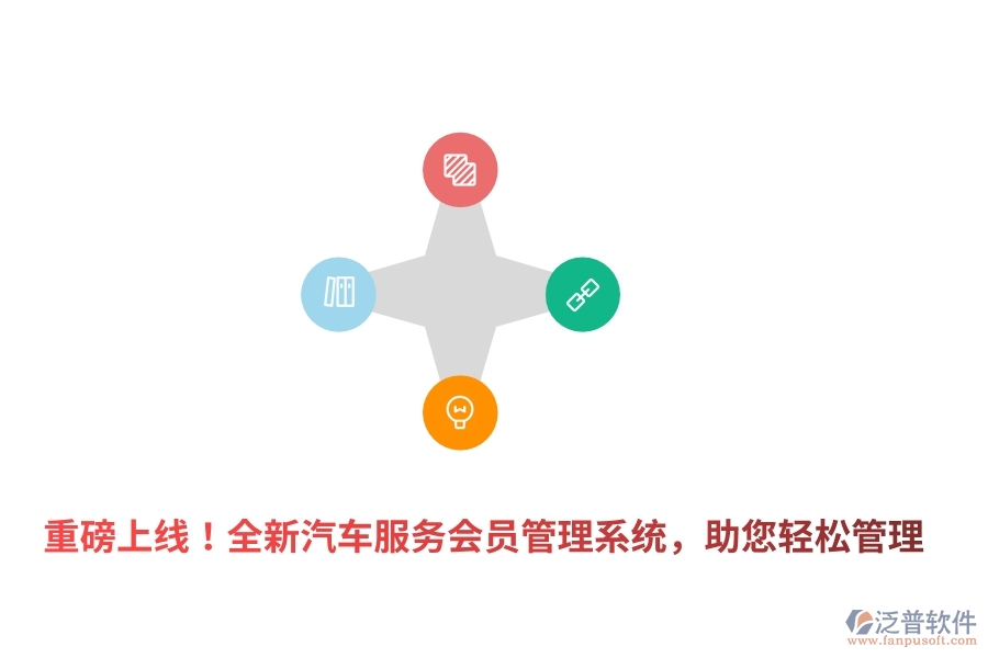 重磅上線！全新汽車服務(wù)<a href=http://www.newsbd7.com/member/ target=_blank class=infotextkey>會(huì)員管理系統(tǒng)</a>，助您輕松管理