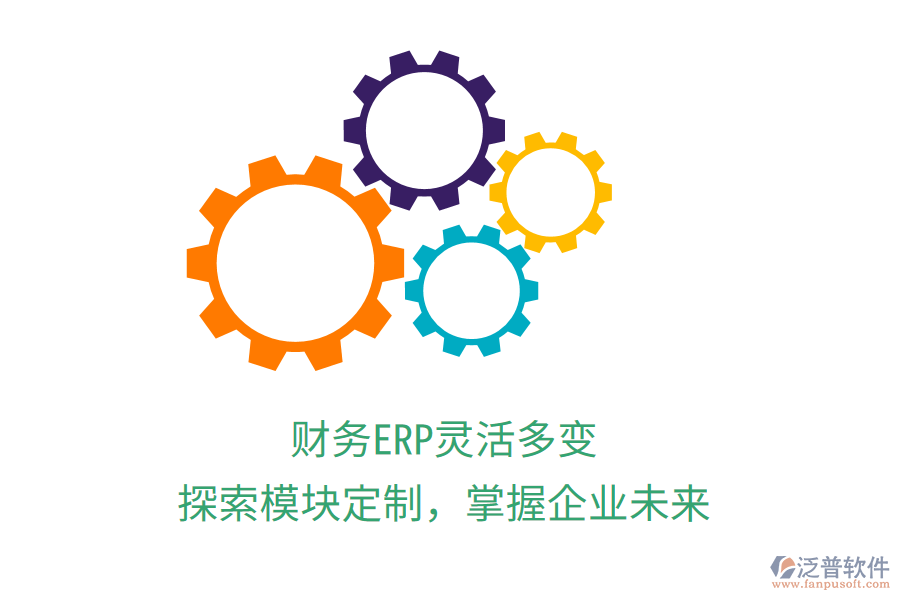 財務(wù)ERP靈活多變，探索模塊定制，掌握企業(yè)未來