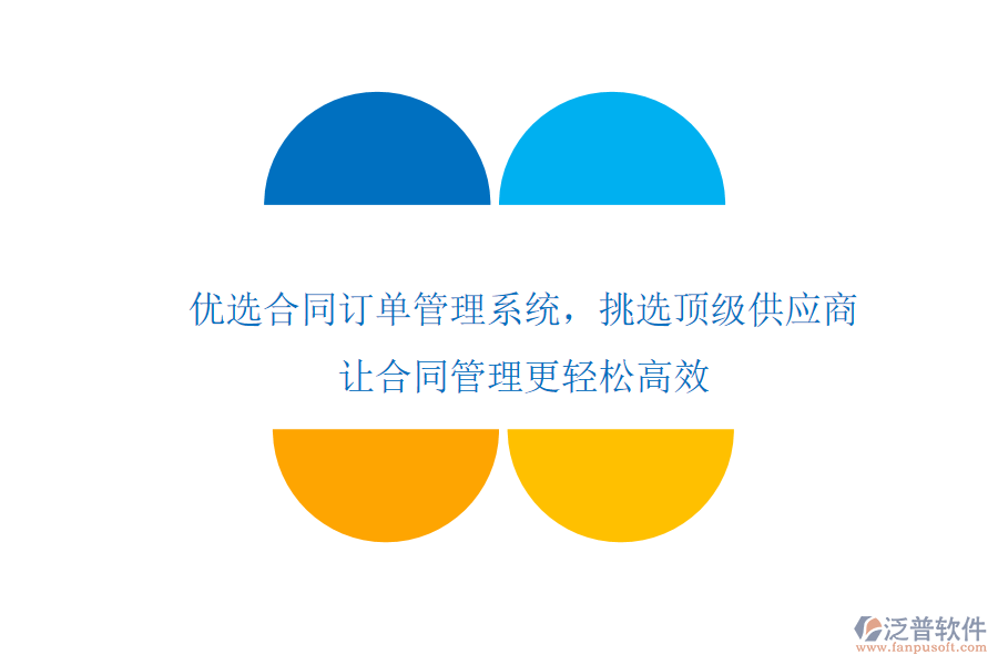 優(yōu)選合同訂單管理系統(tǒng)，挑選頂級(jí)供應(yīng)商，讓合同管理更輕松高效