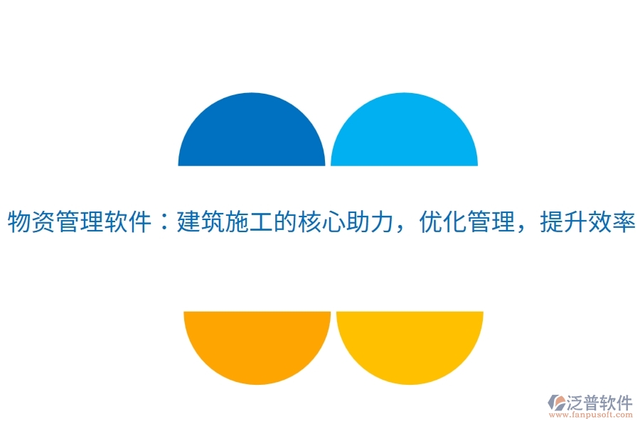 物資管理軟件：建筑施工的核心助力，優(yōu)化管理，提升效率