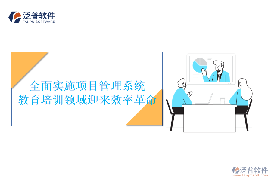 全面實(shí)施項(xiàng)目管理系統(tǒng)，教育培訓(xùn)領(lǐng)域迎來(lái)效率革命