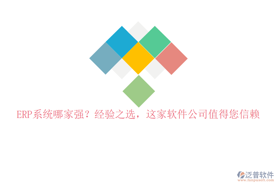 ERP系統(tǒng)哪家強(qiáng)？經(jīng)驗(yàn)之選，這家軟件公司值得您信賴