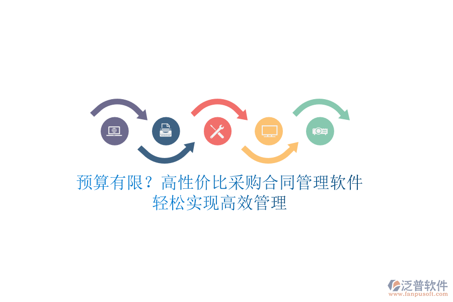 預(yù)算有限？高性價比采購合同管理軟件，輕松實現(xiàn)高效管理