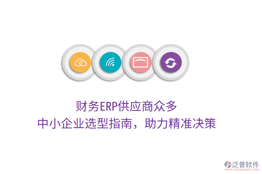 財(cái)務(wù)ERP供應(yīng)商眾多，中小企業(yè)選型指南，助力精準(zhǔn)決策