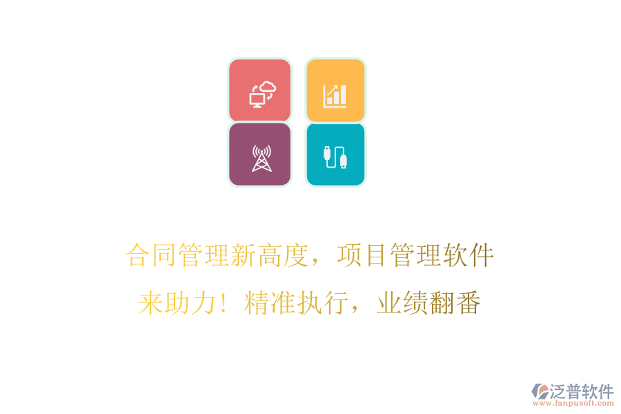 合同管理新高度，項(xiàng)目管理軟件來助力! 精準(zhǔn)執(zhí)行，業(yè)績(jī)翻番