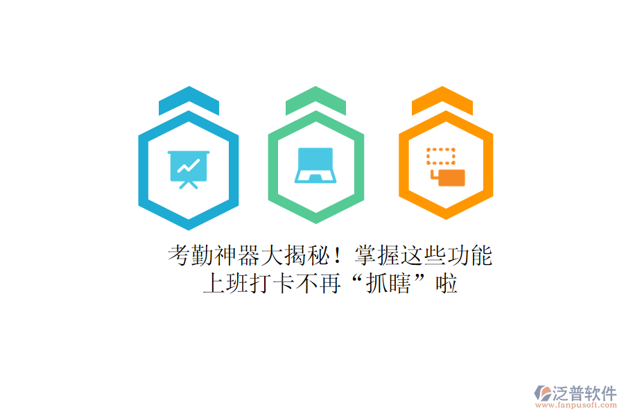 考勤神器大揭秘！掌握這些功能，上班打卡不再“抓瞎”啦