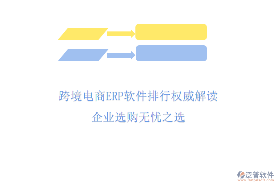 跨境電商ERP軟件排行權(quán)威解讀，企業(yè)選購無憂之選