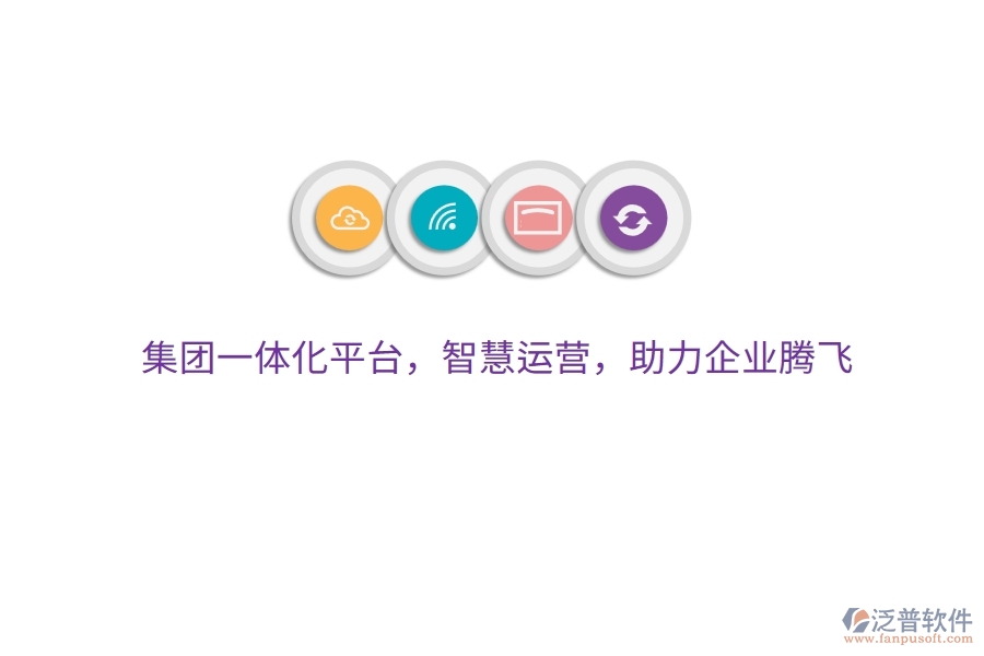 集團(tuán)一體化平臺(tái)，智慧運(yùn)營，助力企業(yè)騰飛