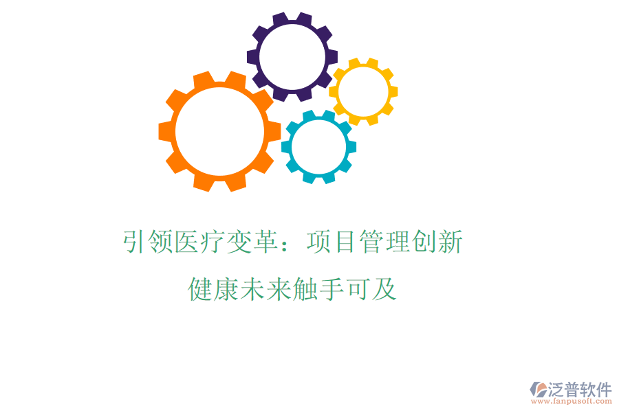 引領(lǐng)醫(yī)療變革：項目管理創(chuàng)新，健康未來觸手可及