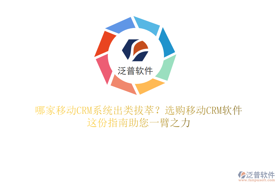 哪家移動CRM系統(tǒng)出類拔萃？選購移動CRM軟件，這份指南助您一臂之力