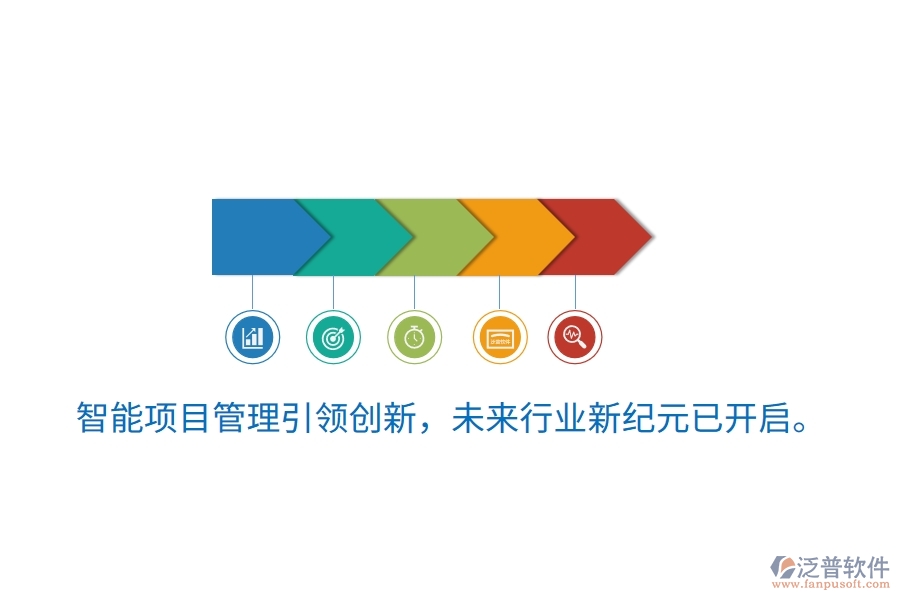 智能項目管理引領創(chuàng)新，未來行業(yè)新紀元已開啟。