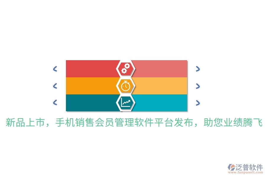新品上市，手機銷售會員管理軟件平臺發(fā)布，助您業(yè)績騰飛