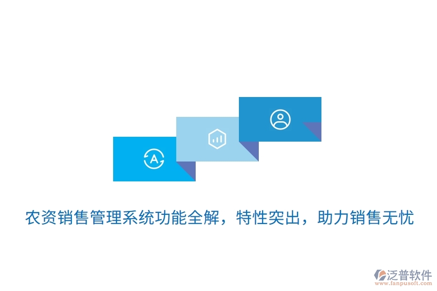 農(nóng)資銷(xiāo)售管理系統(tǒng)功能全解，特性突出，助力銷(xiāo)售無(wú)憂