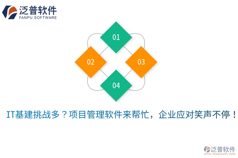 IT基建挑戰(zhàn)多？項目管理軟件來幫忙，企業(yè)應(yīng)對笑聲不停！