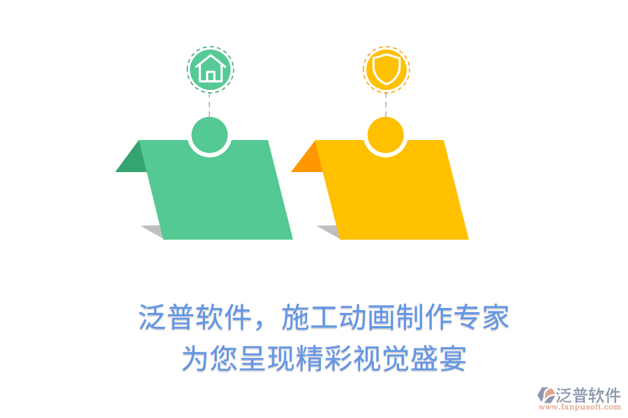 泛普軟件，施工動畫制作專家，為您呈現(xiàn)精彩視覺盛宴