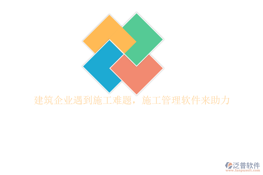建筑企業(yè)遇到施工難題，施工管理軟件來(lái)助力