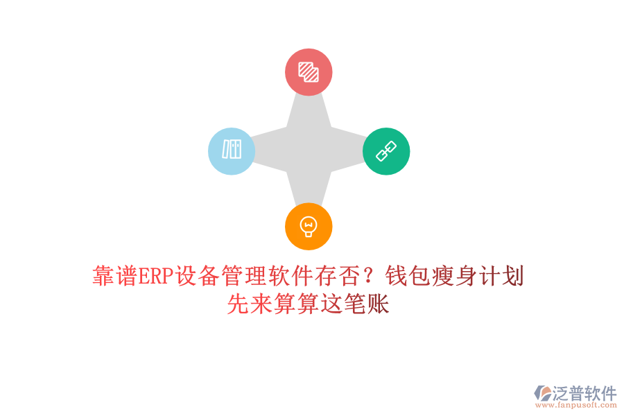 靠譜ERP設(shè)備管理軟件存否？錢(qián)包瘦身計(jì)劃，先來(lái)算算這筆賬