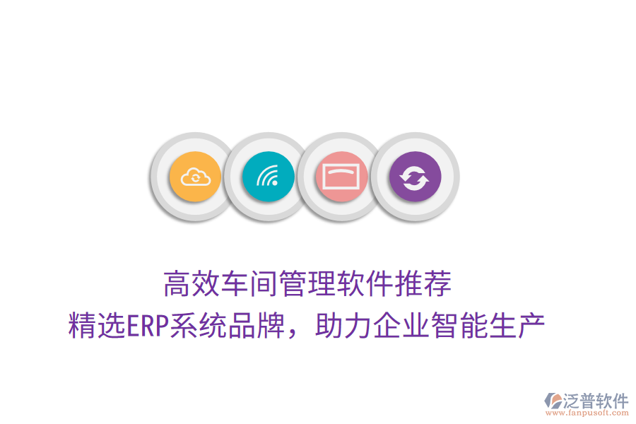 高效車(chē)間管理軟件推薦，精選ERP系統(tǒng)品牌，助力企業(yè)智能生產(chǎn)