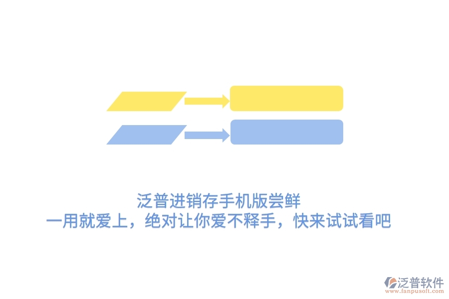 泛普進(jìn)銷存手機(jī)版嘗鮮：一用就愛上，絕對讓你愛不釋手，快來試試看吧