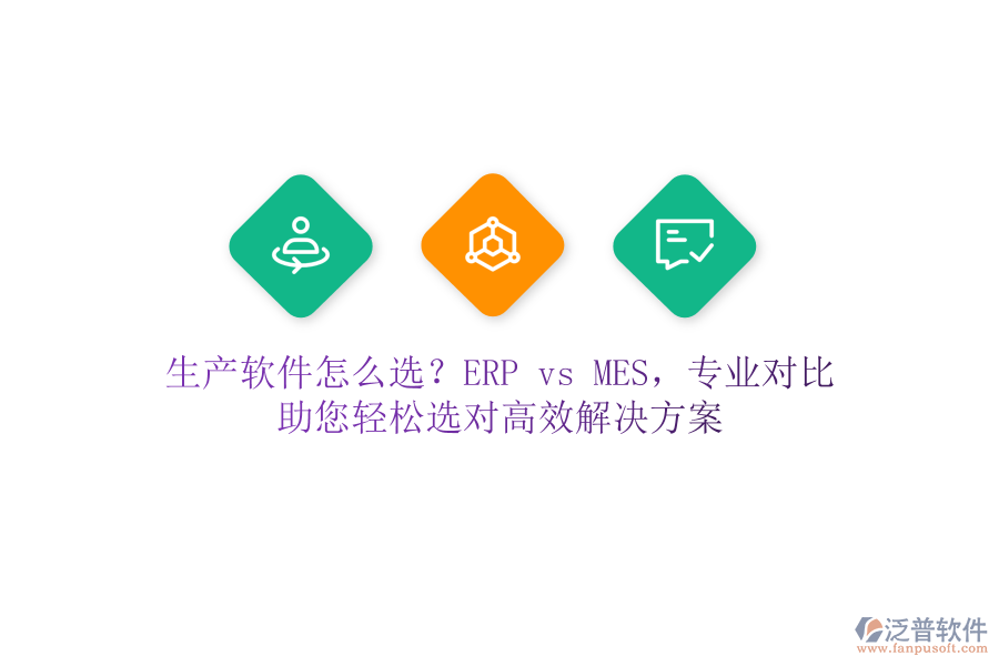 生產(chǎn)軟件怎么選？ERP vs MES，專業(yè)對比，助您輕松選對高效解決方案