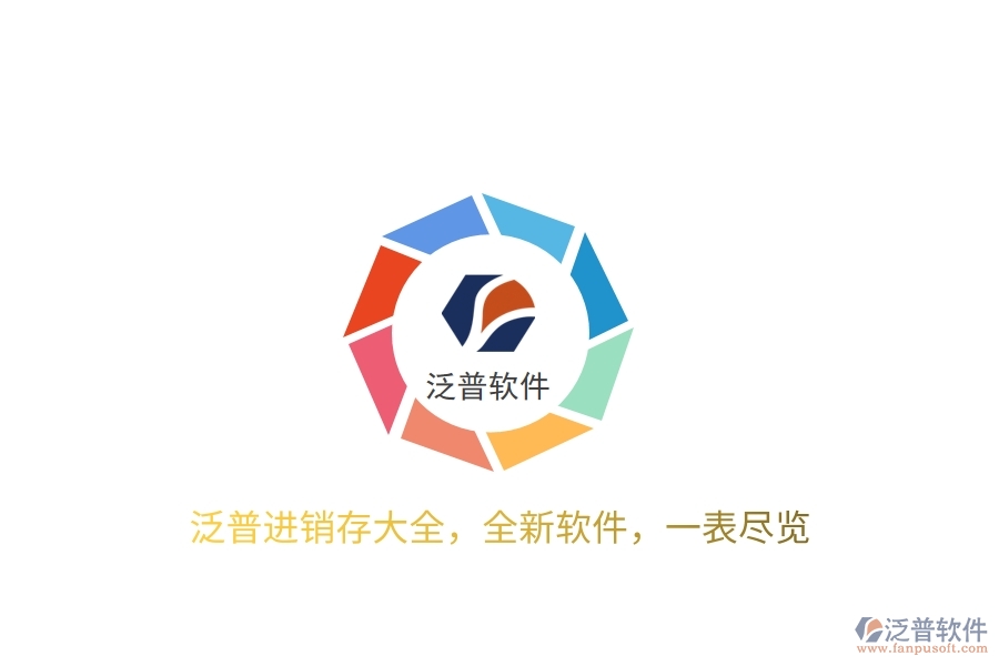 泛普進(jìn)銷存大全，全新軟件，一表盡覽