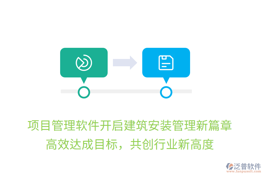 項目管理軟件開啟建筑安裝管理新篇章，高效達成目標，共創(chuàng)行業(yè)新高度