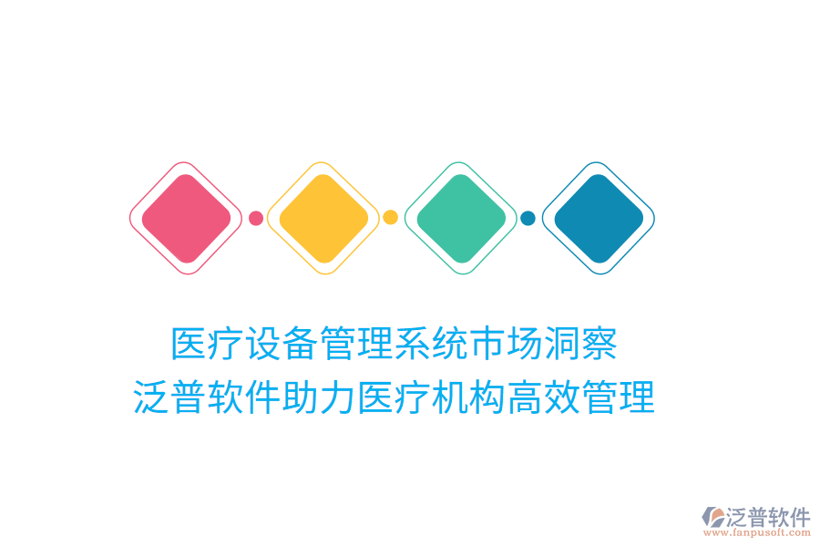 醫(yī)療設(shè)備管理系統(tǒng)市場洞察，泛普軟件助力醫(yī)療機構(gòu)高效管理