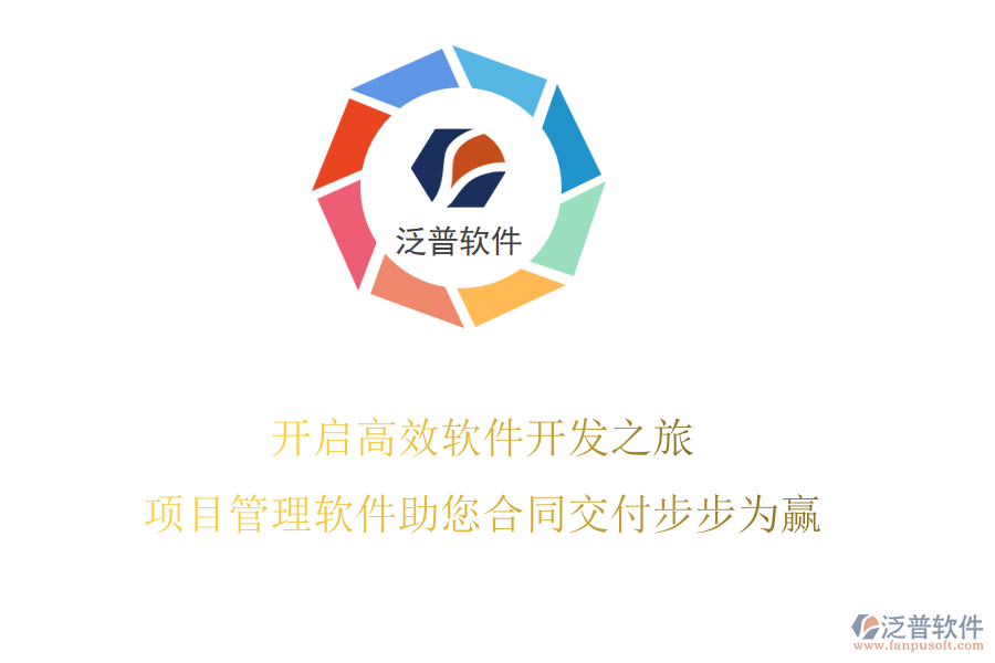 開啟高效軟件開發(fā)之旅，項(xiàng)目管理軟件助您合同交付步步為贏