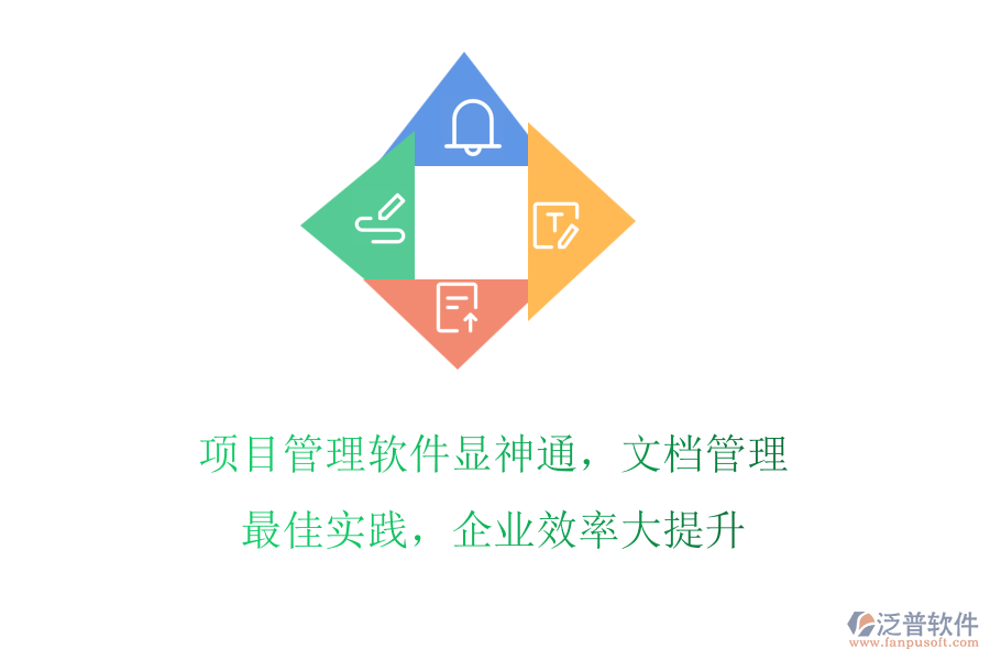 項(xiàng)目管理軟件顯神通，文檔管理最佳實(shí)踐，企業(yè)效率大提升