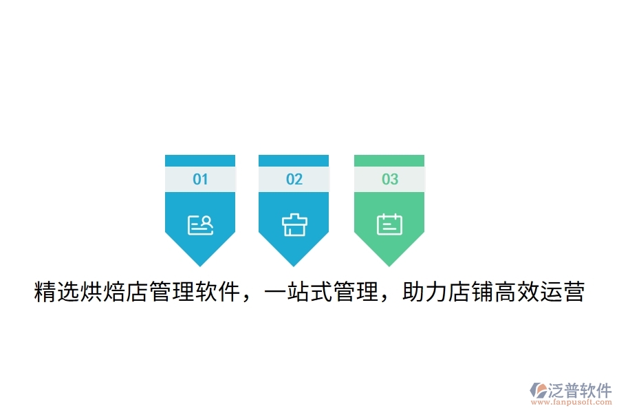 精選烘焙店管理軟件，一站式管理，助力店鋪高效運(yùn)營