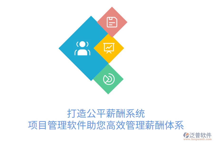 打造公平薪酬系統(tǒng)， 項(xiàng)目管理軟件助您高效管理薪酬體系