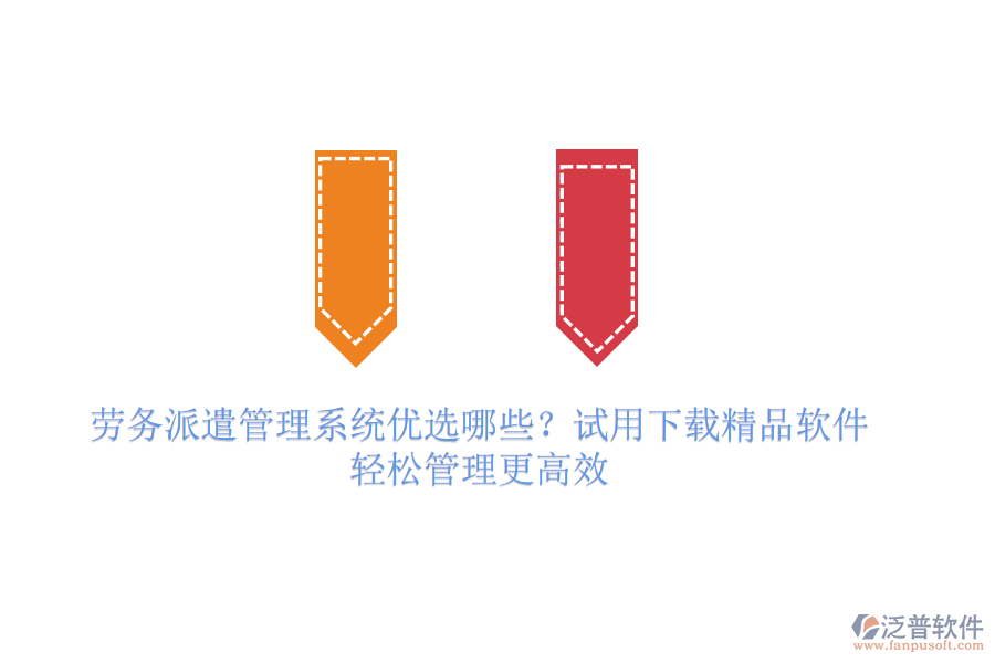 勞務(wù)派遣管理系統(tǒng)優(yōu)選哪些？試用下載精品軟件，輕松管理更高效