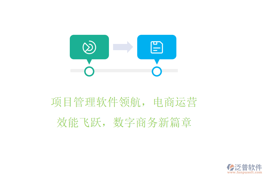 項(xiàng)目管理軟件領(lǐng)航，電商運(yùn)營(yíng)效能飛躍，數(shù)字商務(wù)新篇章